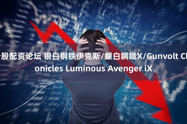 炒股配资论坛 银白钢铁伊克斯/銀白鋼鐵X/Gunvolt Chronicles Luminous Avenger iX