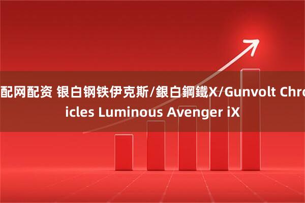 配配网配资 银白钢铁伊克斯/銀白鋼鐵X/Gunvolt Chronicles Luminous Avenger iX